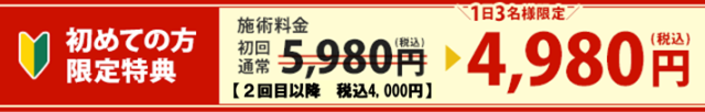 フルサポート施術コース　初回割引